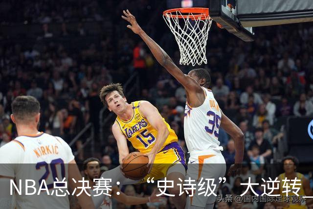 NBA总决赛：“史诗级”大逆转 尼克斯手握冠军点